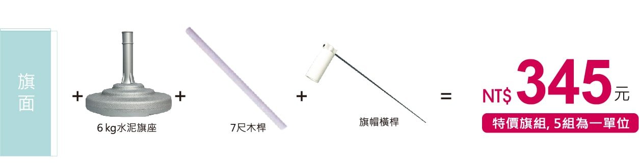 直立旗關東旗整組價格