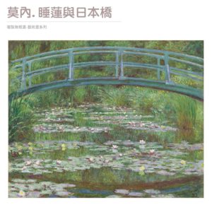 莫內-睡蓮與日本橋-無框畫