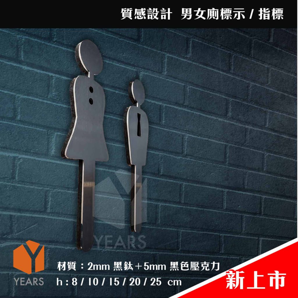 男女廁所標示 廁所指標 (黑鈦+壓克力) C-b款 - 優是數位文創