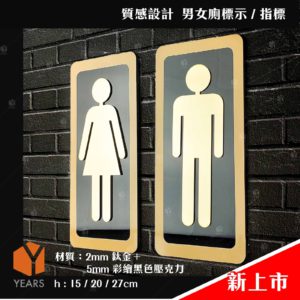 男女廁所標示 廁所指標 ( 鈦金+黑色壓克力UV彩繪板 ) B-d款( 男女個別款 )