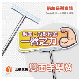 雙面手舉牌(捐血系列套組)