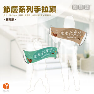 輕時尚手拉旗-節慶系列-父親節