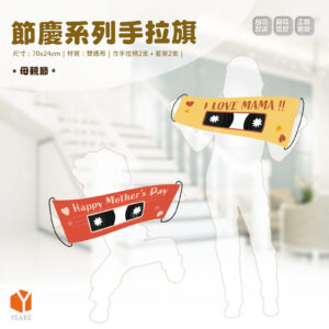 輕時尚手拉旗-節慶系列-母親節