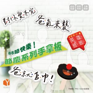 超夯拍照手拿板【感恩父親節】NEW !!!