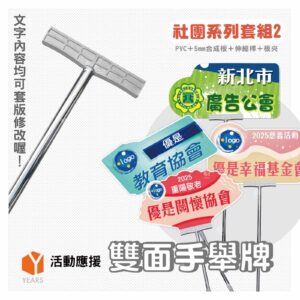 雙面手舉牌_社團系列套組B(多款可選)