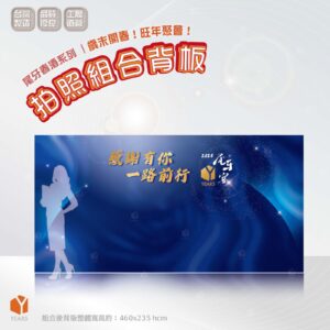 尾牙春酒系列｜拍照組合背板-感謝有你