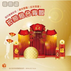 尾牙春酒系列｜拍照組合背板-春到福到