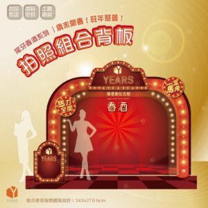 尾牙春酒系列｜拍照組合背板-馬力全開