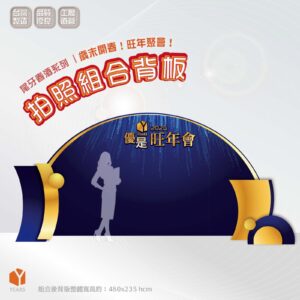 尾牙春酒系列｜拍照組合背板-星光燦爛