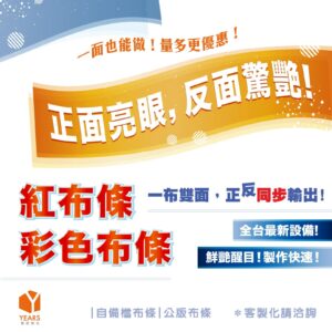 優質布條製作【多款公版供你選擇】